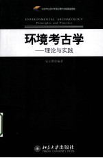 环境考古学 理论与实践