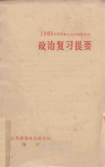 1983江苏省职工大学招生考试 政治复习提要