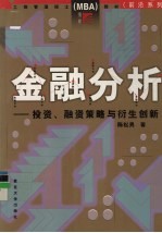 金融分析：投资、融资策略与衍生创新