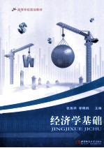 经济学基础