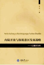 内陆开放与保税港区发展战略：以重庆为例