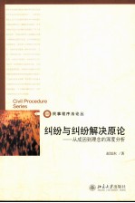 纠纷与纠纷解决原论：从成因到理念的深度分析