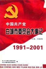 中国共产党白城市委员会大事记 1991-2001