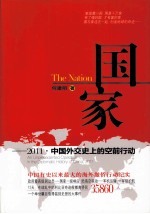 国家 2011·中国外交史上的空前行动