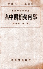 高中解析几何学