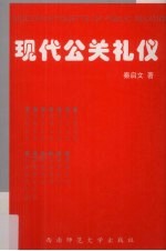 现代公关礼仪