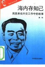 《周恩来的故事》之八 海内存知已——周恩来在外交工作中的故事