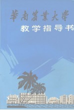 华南农业大学教学指导书