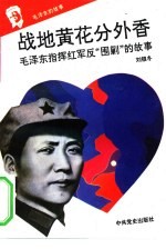 《毛泽东的故事》之四  战地黄花分外香——毛泽东指挥红军进行反“围剿”战争的故事