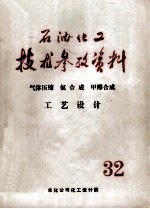 石油化工技术参考资料  32  气体压缩、氨合成甲醇合成工艺设计