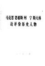 马克思 恩格斯 列宁 斯大林 论评价历史人物