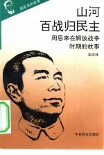 《周恩来的故事》之五 山河百战归民主——周恩来在解放战争时期的故事