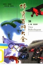 体育百科大全34 国际象棋、中国象棋