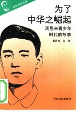 《周恩来的故事》之一  为了中华之崛起——周恩来青少年时代的故事