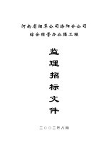 河南省烟草公司洛阳分公司综合经营办公楼工程监理招标文件