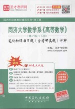 同济大学数学系《高等数学》（第7版）  下册：笔记和课后习题（含考研真题）详解