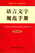 语言文字规范手册