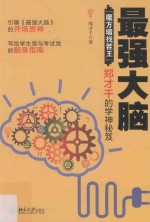 最强大脑 “魔方墙找茬王”郑才千的学神秘笈