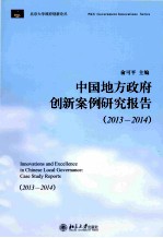 中国地方政府创新案例研究报告（2013-2014）=INNOVATIONS AND EXCELLENCE IN CHINESE LOCAL GOVERNANCE：CASE STUDY REPORTS（