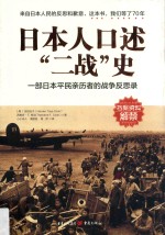 日本人口述“二战”史:一部日本平民亲历者的战争反思录