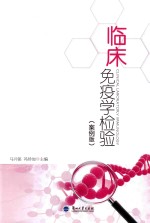 临床免疫学检验 案例版 clinical laboratory immunology