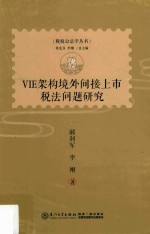 VIE架构境外间接上市税法问题研究