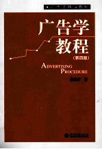 广告学教程（第4版）＝ADVERTISING PROCEDURE