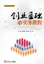 创业基础与实务教程