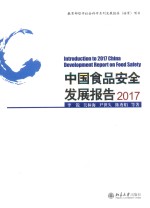 中国食品安全发展报告2017