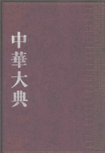 中华大典  法律典  经济法分典  1