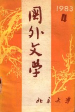 国外文学 1983年第4期（总第12期)