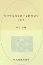 当代中国马克思主义哲学研究 2015 总第4辑=Marxist philosophical researches in contemporary China