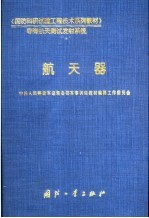 国防科研试验工程技术系列教材导弹航天