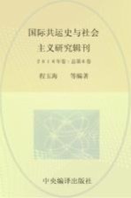 国际共运史与社会主义研究辑刊 2016年卷（总第6卷）=INTERNATIONAL GOMMUNIST MOVEMENT HOSTORY AND SOCIALISM RESEARCH EDITS P