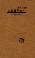 中国学校制度