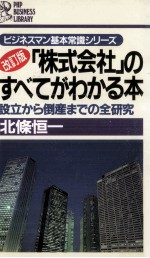 「株式会社」のすべてがわかる本