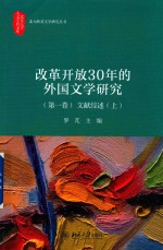 改革开放30年的外国文学研究.第一卷