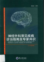 神经外科常见疾病诊治指南及专家共识 2015最新版