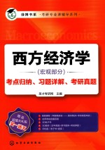 西方经济学（宏观部分）考点归纳、习题详解、考研真题