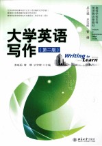 大学英语写作（第2版）＝WRITING TO LEARN