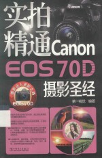 实拍精通CANON EOS70D摄影圣经