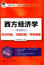 西方经济学（微观部分）考点归纳、习题详解、考研真题