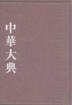 中华大典  法律典  经济法分典  2