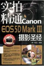 实拍精通CANON EOS5DMARK3摄影圣经