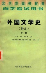 外国文学史（讲义）   下册