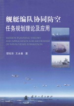 舰艇编队协同防空任务规划理论及应用