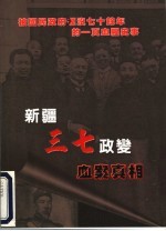 新疆“三七”政变血案真相