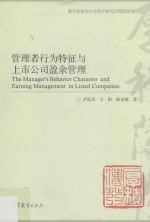 管理者行为特征与上市公司盈余管理=Manager's behavior character and earning management in listed companies