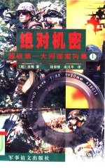 绝对机密 越战第一大间谍案内幕 上