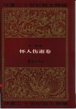 华夏二十世纪散文精编 5 怀人伤逝卷